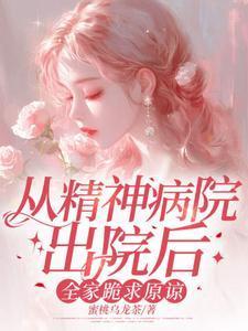 从精神病院跑出来会不会再抓回去
