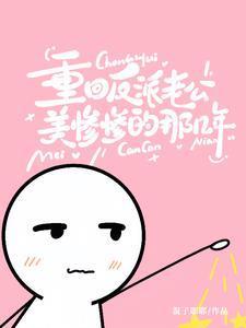 重生回到老公自宫前完结