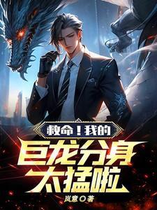我!巨龙领主百科
