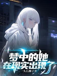 梦中的画面出现在现实中