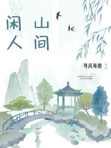 闲间山房