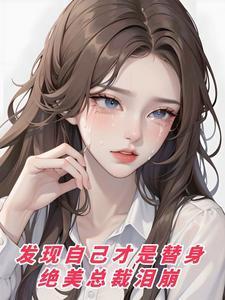 发现我是替身后紫青悠21