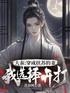 穿越大秦扶苏