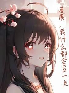 我什么都会cos一点的