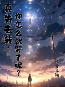 失去我你真的快乐吗
