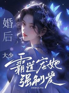 霸总婚后宠文