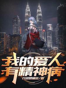 对象有精神病