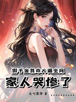 假千金才是真豪门免费阅读