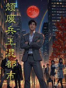 绝代兵王混都市