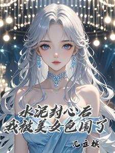 水泥封心了是什么意思