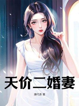 二婚妻