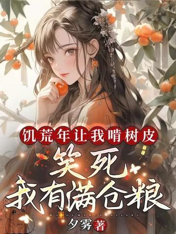 闹饥荒吃树皮