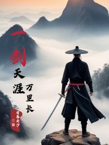 一剑天涯的意思