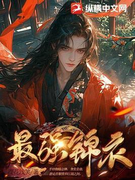 最强锦衣卫第二季在线观看