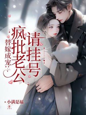 替嫁成宠疯批老公请挂号845章