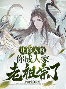 让你入赘你成人家老祖宗了 笔趣阁