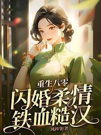 闪婚柔情铁血硬汉免费