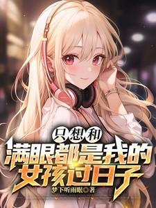 想要一个满眼都是我的女孩子的句子
