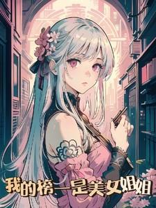 我的7美女姐姐