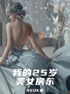 我的23岁女房东