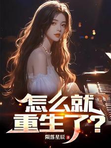 我怎么重生了呢