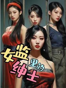 真正的女监狱生活