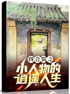 四合院之小人物的逍遥人生画十三