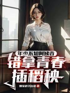 年少不知软饭香 错把青春插稻秧