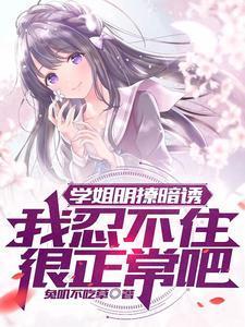 我忍不住很正常吧TXT