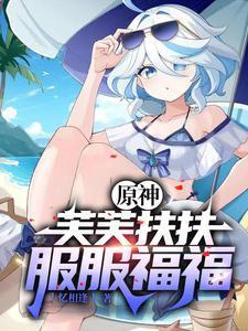 原神开局砸了只芙芙复活真