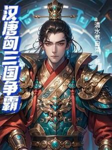汉匈决战占领长安