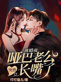 哑巴老公突然长嘴了TXT