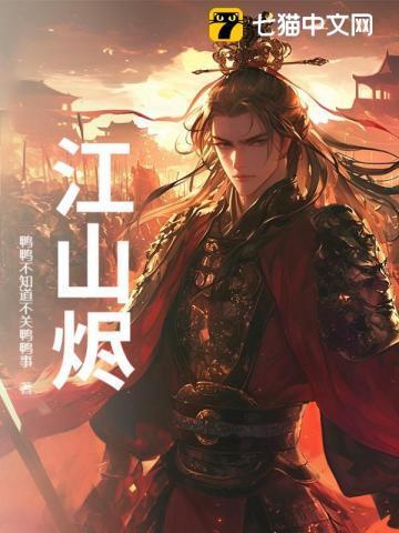 江山烬将女归途