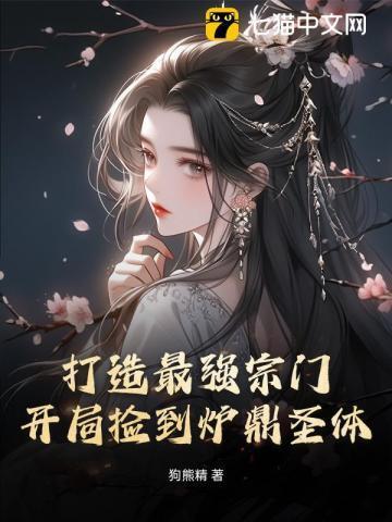 玄幻开局打造最强宗门