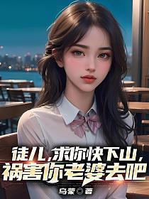 祸害你老婆去吧 第619章