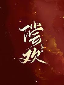 偿欢谢谨殊