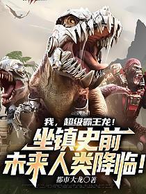 未来人类降临!免费阅读
