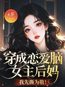 穿成恋爱游戏女主格格党