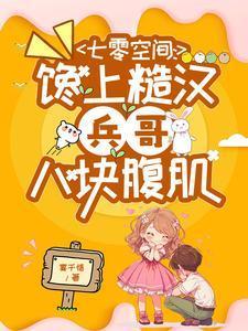 七零贪吃军嫂