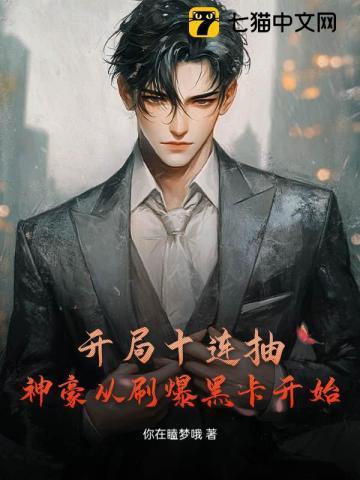 开局十连抽然后无敌免费阅