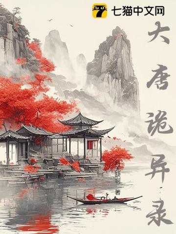 大唐诡事录2演员表