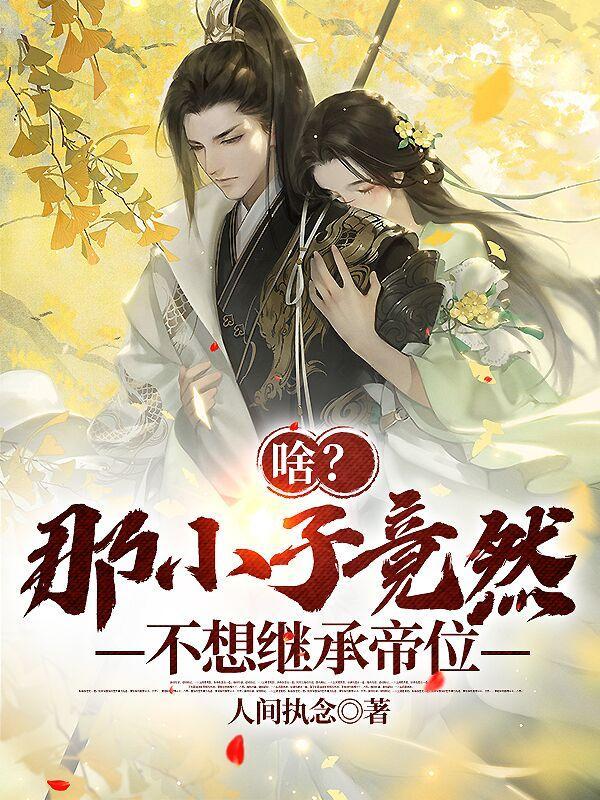 那小子真帅是悲剧吗