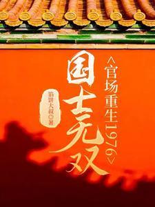 国士无双笔趣阁全本
