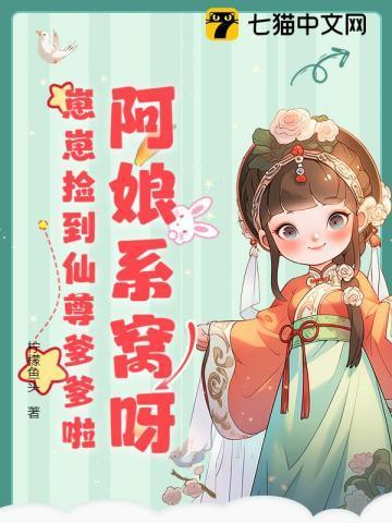 崽崽捡到仙尊爹爹啦最新