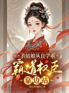 表姑娘她总表里不一免费阅读