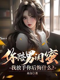 闺蜜陪男朋友不陪我