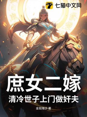 庶女世子妃三小姐