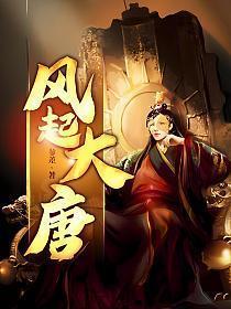 风起大唐梦回长安的典故
