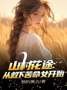山村情事 花