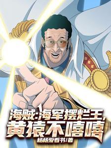 海贼王海军大将黄猿技能合集